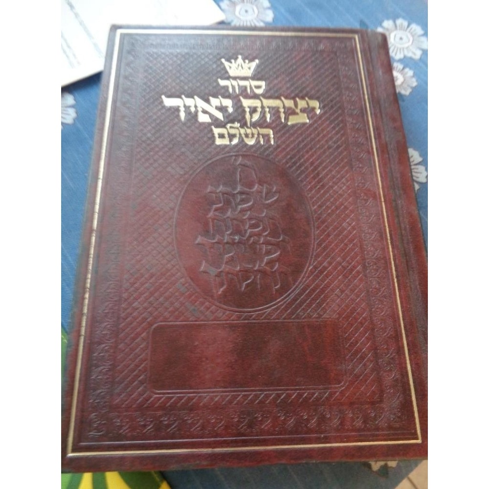 Siddur Yitzhak Yair Judaic